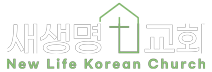 샴페인 새생명교회 | New Life Korean Church of Champaign County
